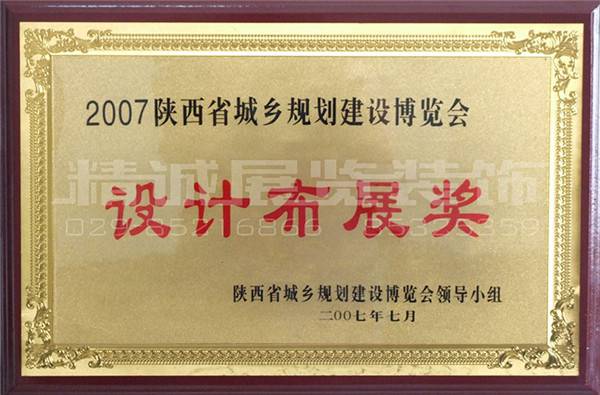 規(guī)劃展榮獲（設(shè)計(jì)布展獎(jiǎng)）