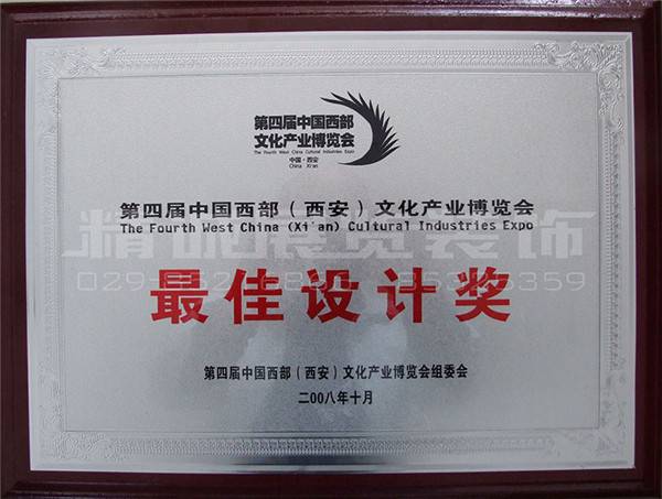 西部文博會 榮獲（較佳布展獎）