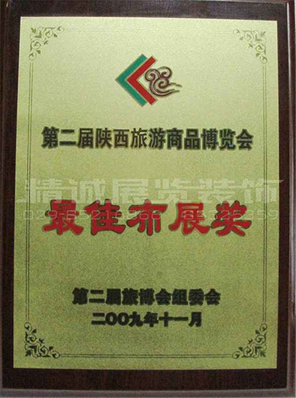 10年旅游展 榮獲（較佳布展獎）