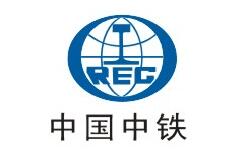 中國中鐵