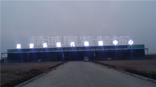 寶雞圍墻發(fā)光字 寶雞圍墻發(fā)光字