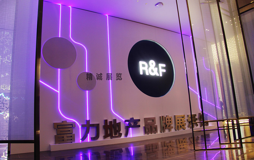 富力城地產(chǎn)品牌展示館 富力城地產(chǎn)品牌展示館