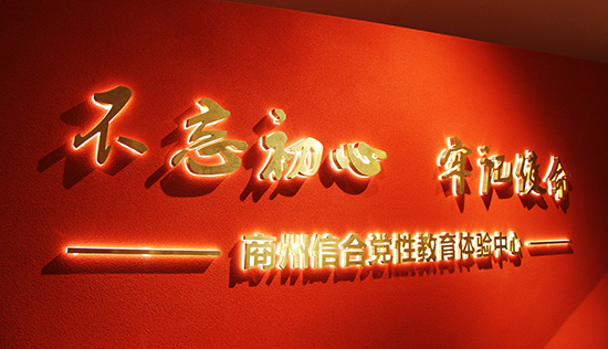 商州新時代信合黨性教育基地 商州新時代信合黨性教育基地