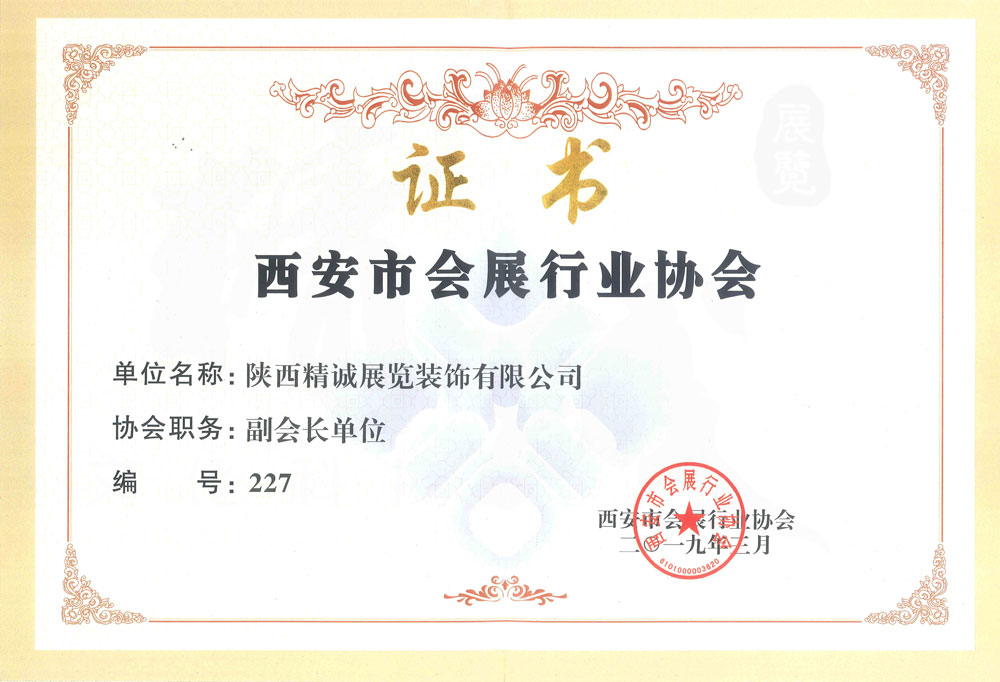 西安市會(huì)展行業(yè)協(xié)會(huì)副會(huì)長單位