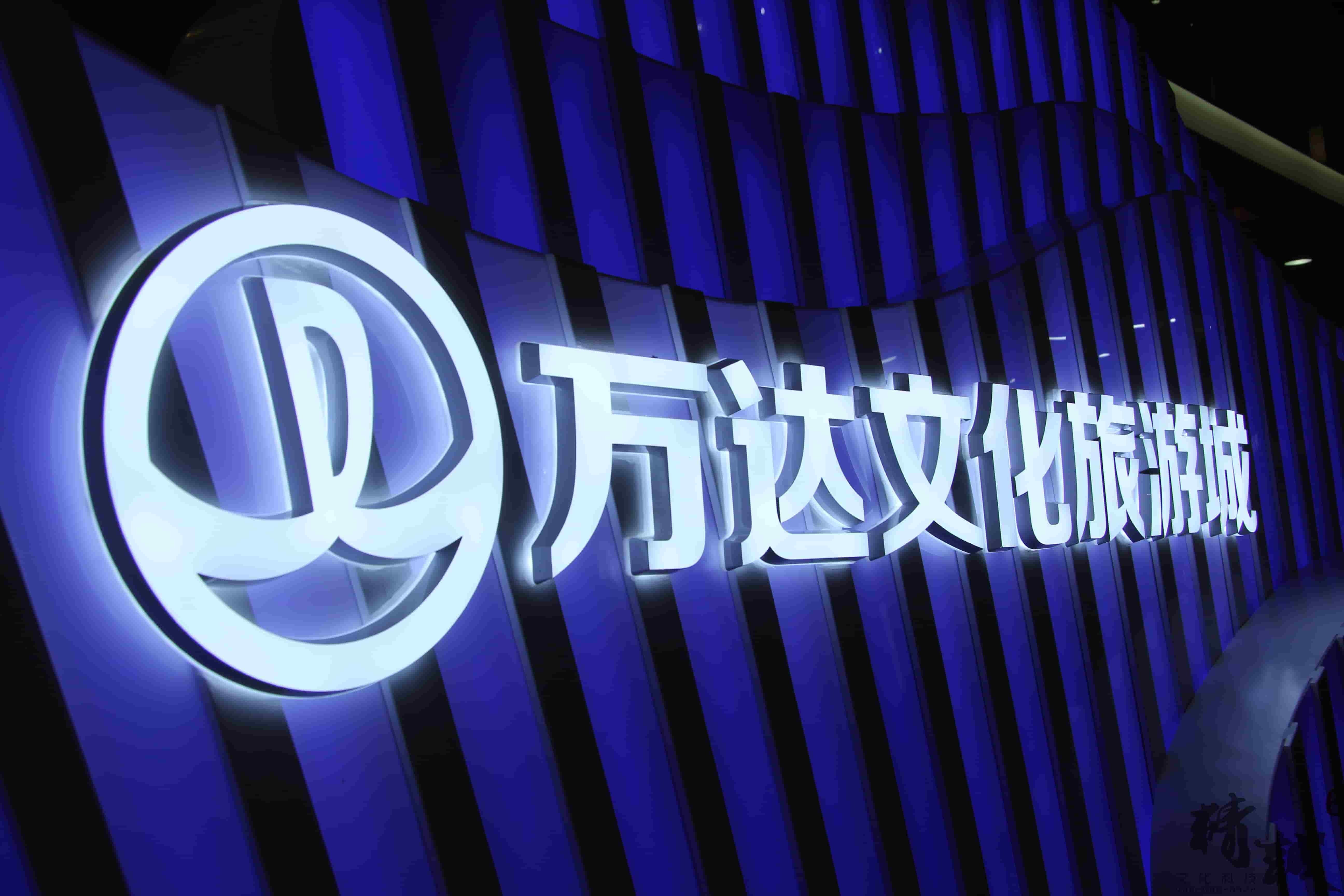 萬達文化旅游城