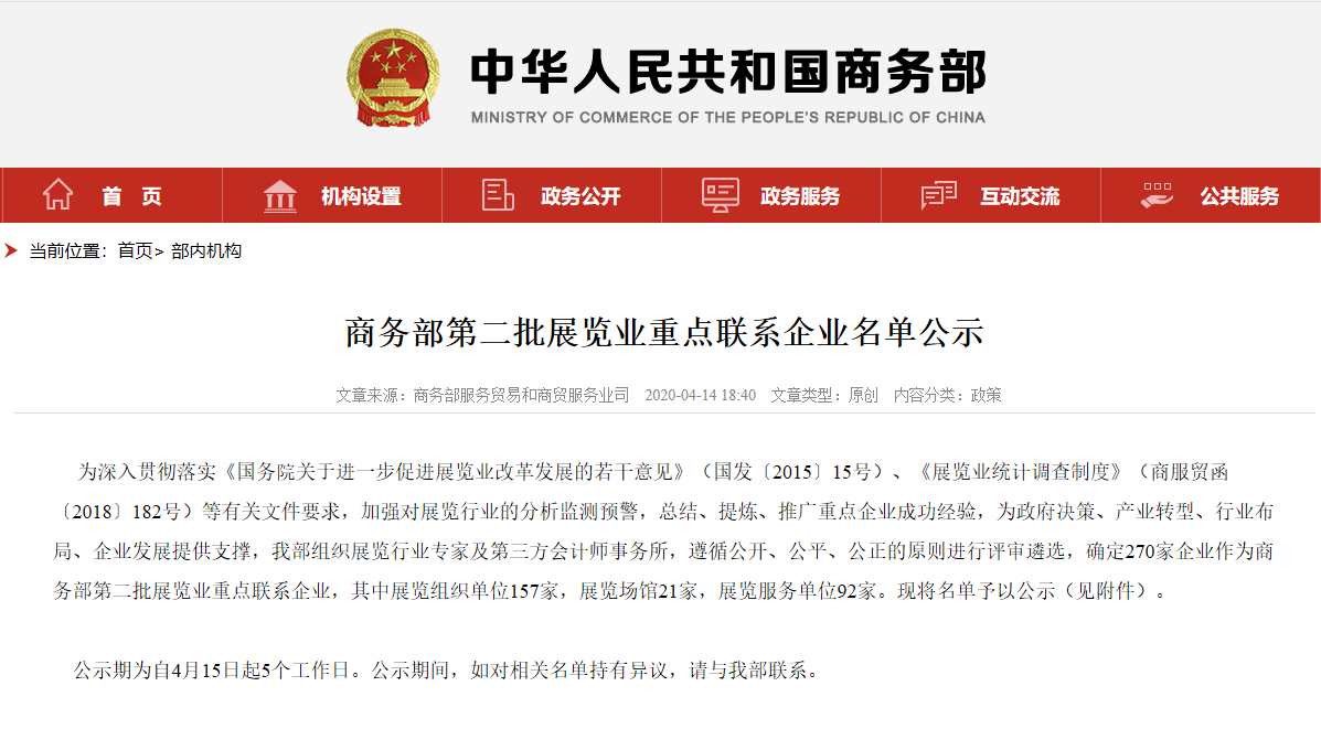 喜訊丨精誠展覽入選商務(wù)部第二批展覽業(yè)重點聯(lián)系企業(yè)！