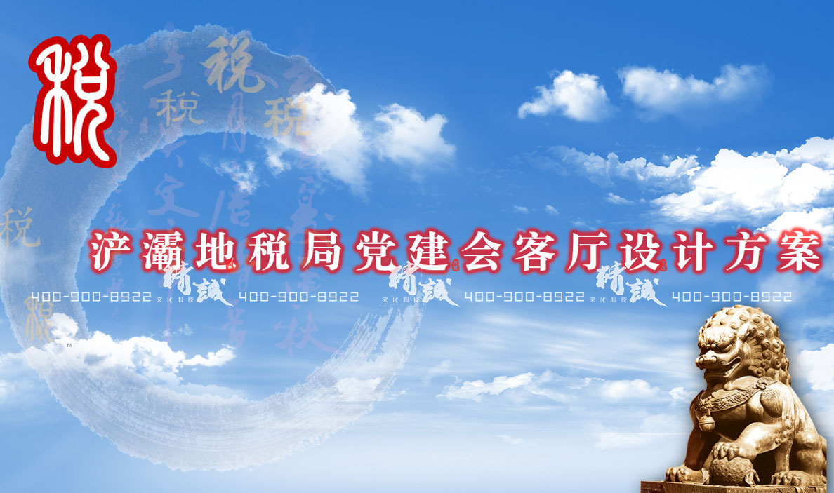 浐灞地稅局外圍地稅文化展廳設(shè)計(jì)方案概念篇 浐灞地稅局外圍地稅文化展廳設(shè)計(jì)方案概念篇