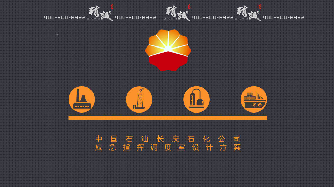 長慶石化石油應(yīng)急指揮室展廳設(shè)計方案概念篇