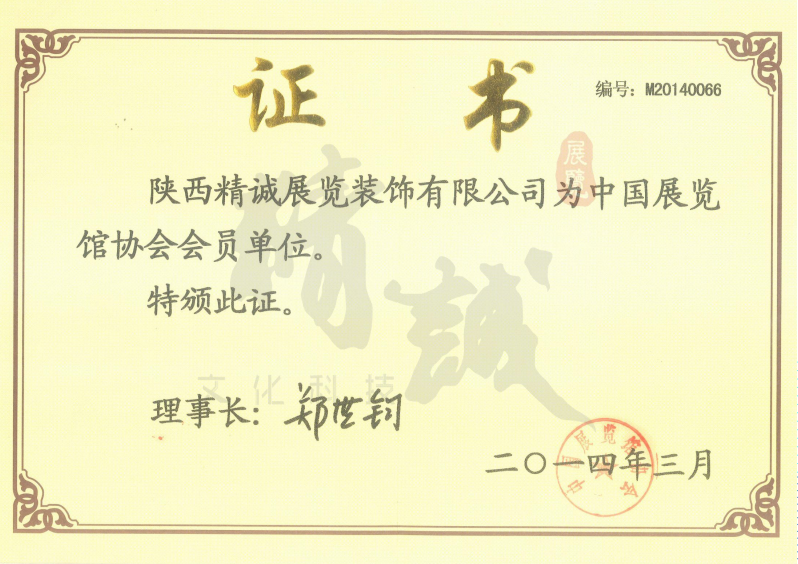 精誠展覽展館展廳行業(yè)資質(zhì)