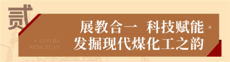 “烏金”賦能 獻(xiàn)禮七一丨 國家能源集團(tuán)榆林化工愛國主義教育實踐基地 “烏金”賦能 獻(xiàn)禮七一丨 國家能源集團(tuán)榆林化工愛國主義教育實踐基地