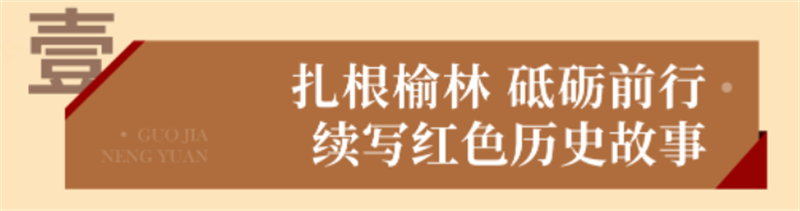 “烏金”賦能 獻(xiàn)禮七一丨 國家能源集團(tuán)榆林化工愛國主義教育實踐基地 “烏金”賦能 獻(xiàn)禮七一丨 國家能源集團(tuán)榆林化工愛國主義教育實踐基地
