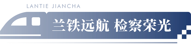 蘭鐵遠(yuǎn)航 檢察榮光丨蘭鐵檢察分院院史展廳 蘭鐵遠(yuǎn)航 檢察榮光丨蘭鐵檢察分院院史展廳