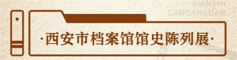 “檔”記大西安 “案”錄新時(shí)代丨西安市檔案館陳列展 “檔”記大西安 “案”錄新時(shí)代丨西安市檔案館陳列展