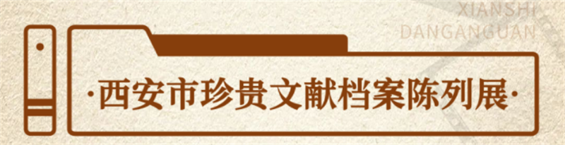 “檔”記大西安 “案”錄新時(shí)代丨西安市檔案館陳列展 “檔”記大西安 “案”錄新時(shí)代丨西安市檔案館陳列展