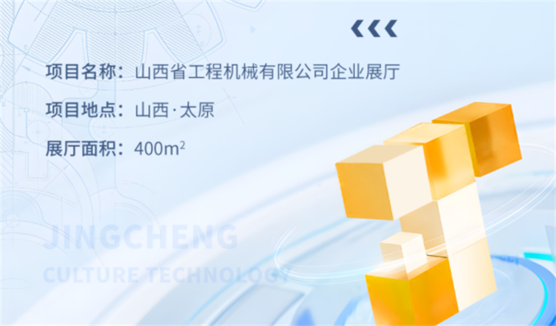 山西省工程機(jī)械有限公司企業(yè)展廳設(shè)計(jì)與施工案例 山西省工程機(jī)械有限公司企業(yè)展廳設(shè)計(jì)與施工案例