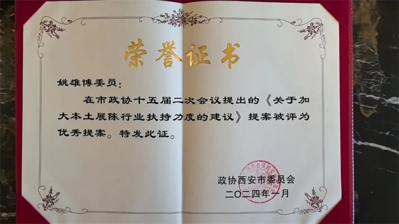 新征程 新使命丨我司總經理姚雄博被評為政協(xié)西安市第十五屆委員會2023年度優(yōu)秀委員 新征程 新使命丨我司總經理姚雄博被評為政協(xié)西安市第十五屆委員會2023年度優(yōu)秀委員