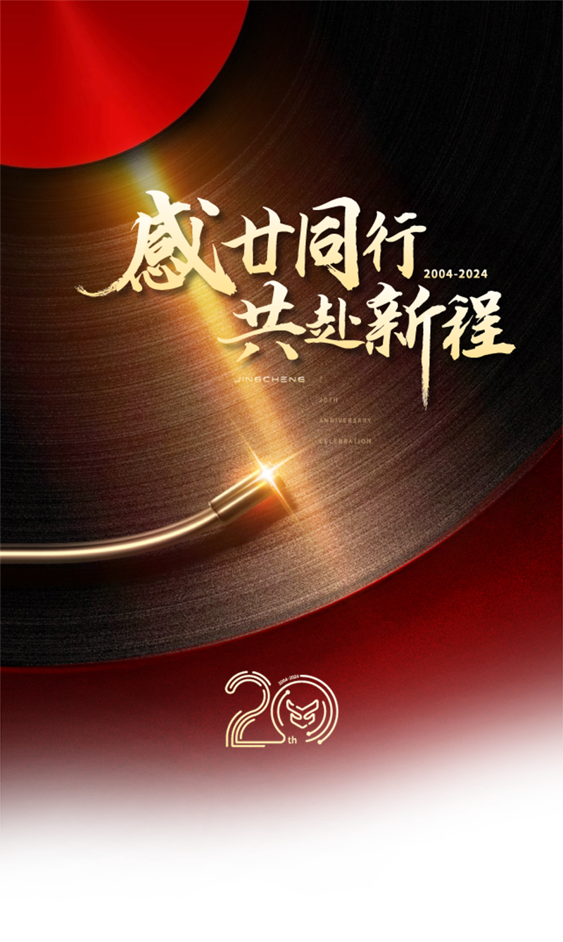 精誠(chéng)2025新春年會(huì)暨20周年慶典圓滿(mǎn)落幕